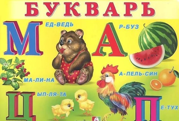 Букварь