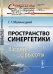 Пространство синергетики. Взгляд с высоты. Выпуск №60