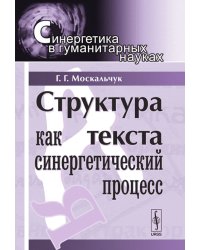 Структура текста как синергетический процесс. Выпуск №16
