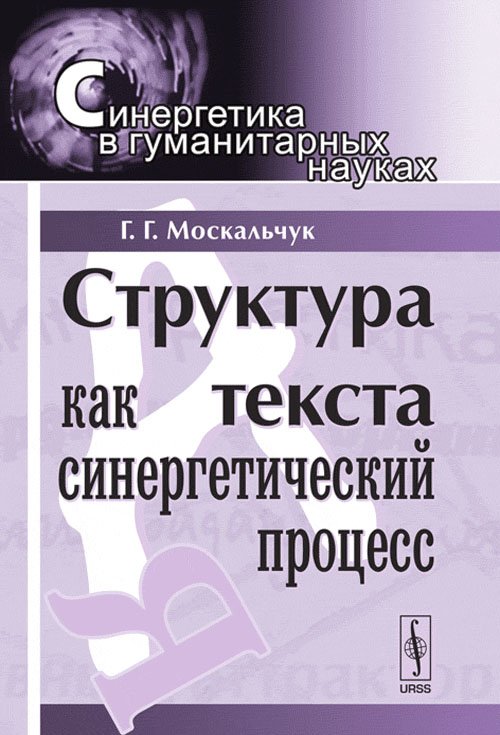 Структура текста как синергетический процесс. Выпуск №16