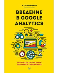Введение в Google Analytics