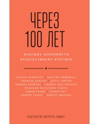 Через 100 лет: ведущие экономисты предсказывают будущее
