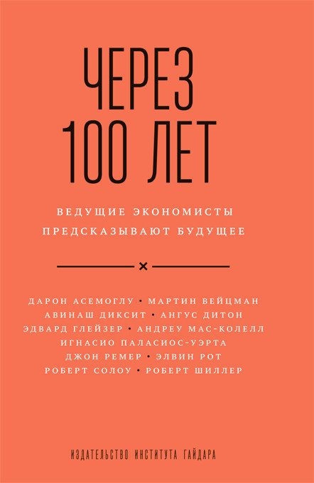 Через 100 лет: ведущие экономисты предсказывают будущее