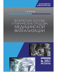 Физические основы и технические средства медицинской визуализации. Учебное пособие