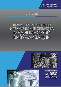 Физические основы и технические средства медицинской визуализации. Учебное пособие