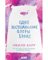 Одно воспоминание Флоры Бэнкс