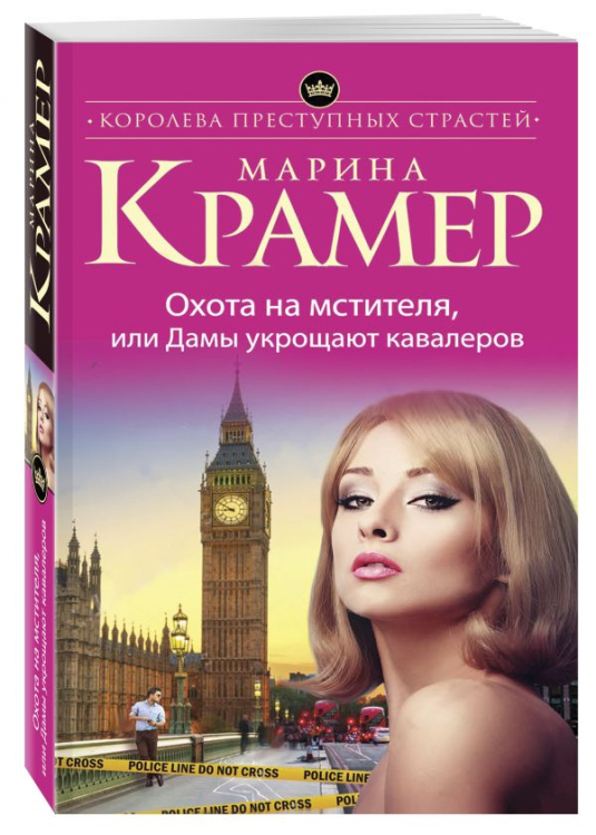 Охота на мстителя, или Дамы укрощают кавалеров