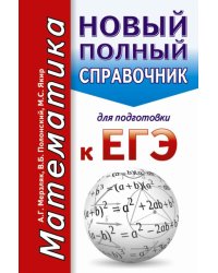 ЕГЭ. Математика. Новый полный справочник