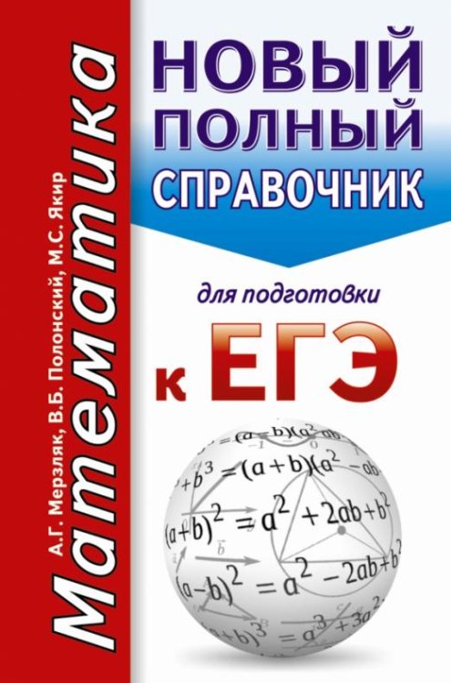 ЕГЭ. Математика. Новый полный справочник