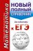 ЕГЭ. Математика. Новый полный справочник