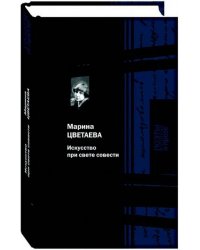Искусство при свете совести