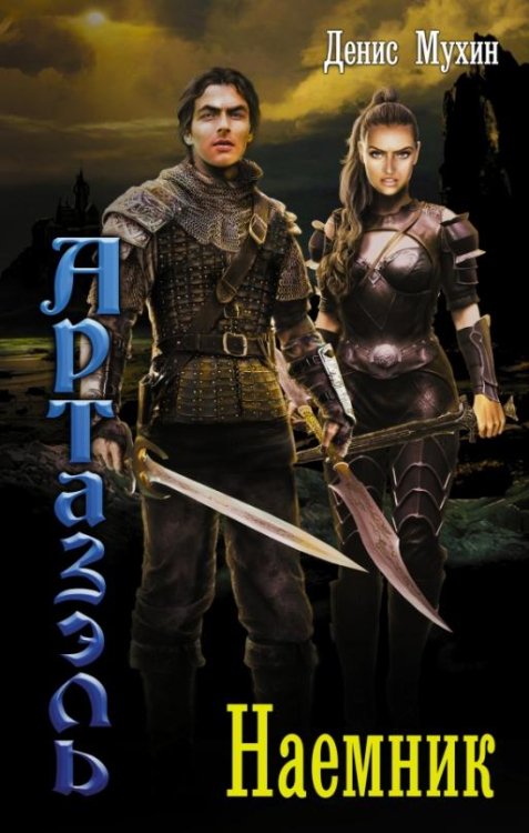 Ведунская серия Наемник