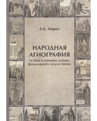 Народная агиография. Устные и книжные основы фольклорного культа святых
