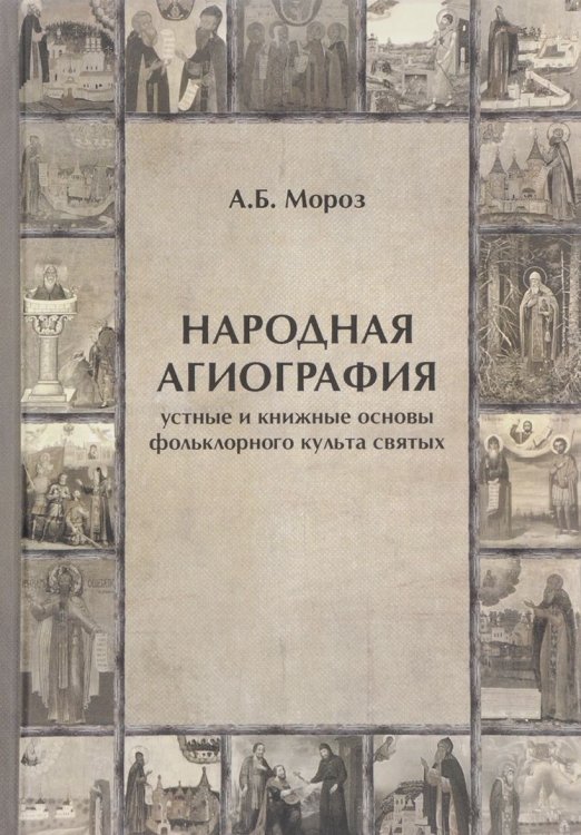 Народная агиография. Устные и книжные основы фольклорного культа святых Народная агиография. Устные и книжные основы фольклорного культа святых