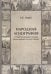 Народная агиография. Устные и книжные основы фольклорного культа святых