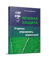Речевая защита. Учимся управлять агрессией