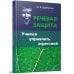Обложка книги «Речевая защита. Учимся управлять агрессией» — Щербинина Юлия Владимировна, ISBN 9785990553934