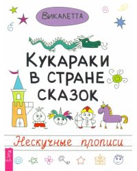 Кукараки в стране сказок. Нескучные прописи