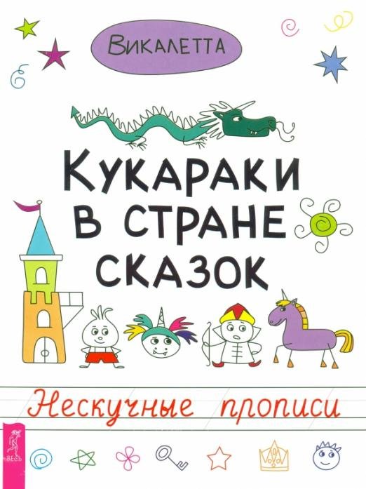 Обложка книги «Кукараки в стране сказок. Нескучные прописи» — Викалетта, ISBN 9785957332152