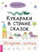 Обложка книги «Кукараки в стране сказок. Нескучные прописи» — Викалетта, ISBN 9785957332152