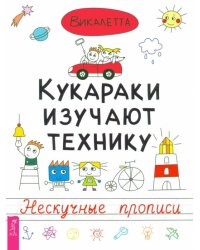 Кукараки изучают технику. Нескучные прописи