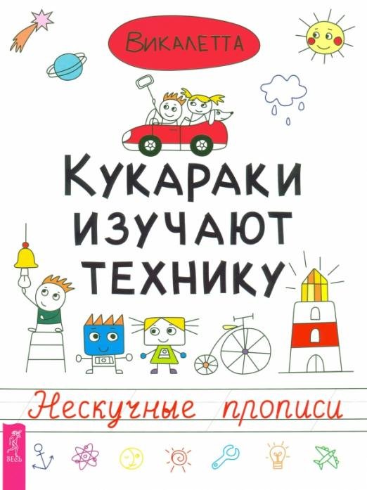 Обложка книги «Кукараки изучают технику. Нескучные прописи» — Викалетта, ISBN 9785957332138