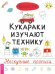 Обложка книги «Кукараки изучают технику. Нескучные прописи» — Викалетта, ISBN 9785957332138