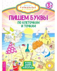 Пишем буквы. По клеточкам и точкам. Игровые задания весело и увлекательно
