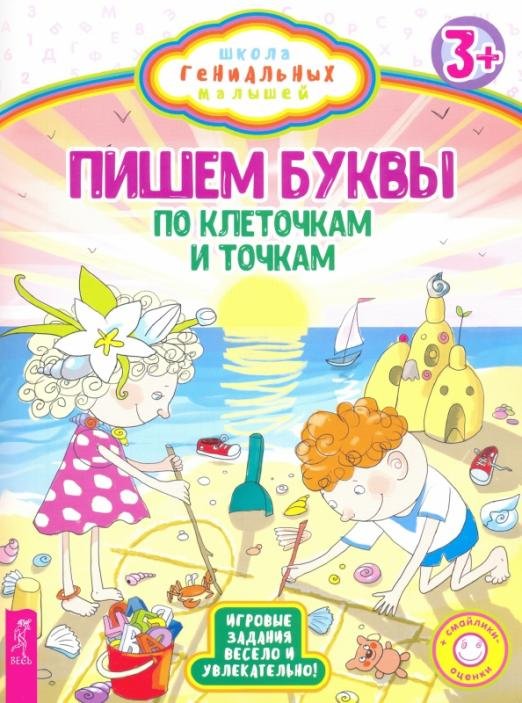 Обложка книги «Пишем буквы. По клеточкам и точкам. Игровые задания весело и увлекательно», ISBN 9785957332466