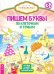 Обложка книги «Пишем буквы. По клеточкам и точкам. Игровые задания весело и увлекательно», ISBN 9785957332466