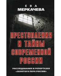 Преступления и тайны современной России. Расследования и репортажи "Золотого пера России"