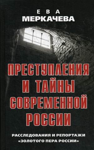 Преступления и тайны современной России. Расследования и репортажи "Золотого пера России"