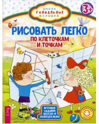 Рисовать легко. По клеточкам и точкам. Игровые задания весело и увлекательно