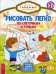 Обложка книги «Рисовать легко. По клеточкам и точкам. Игровые задания весело и увлекательно», ISBN 9785957332473
