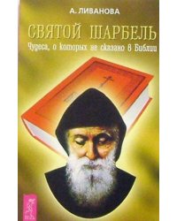 Святой Шарбель. Чудеса, о которых не сказано в Библии