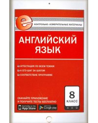 Английский язык. 8 класс. Е-класс. Контрольно-измерительные материалы (КИМ). ФГОС
