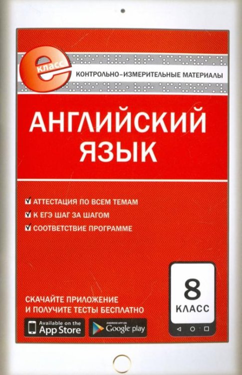 Английский язык. 8 класс. Е-класс. Контрольно-измерительные материалы (КИМ). ФГОС