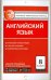 Английский язык. 8 класс. Е-класс. Контрольно-измерительные материалы (КИМ). ФГОС