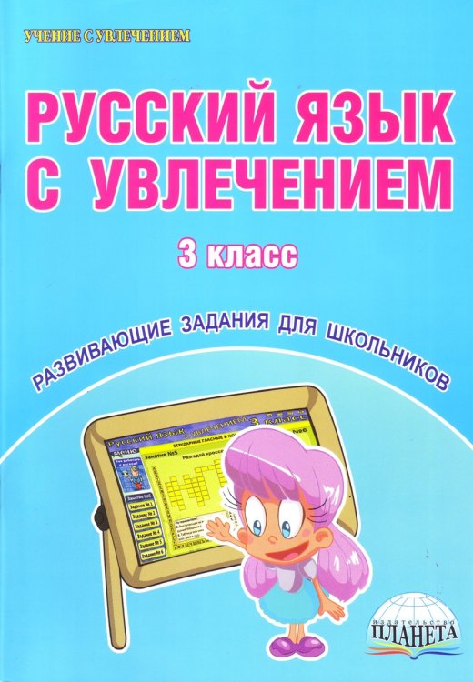 Русский язык с увлечением. 3 класс