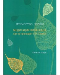 Искусство жизни. Медитация випассана, как ее преподает С.Н. Гоенка