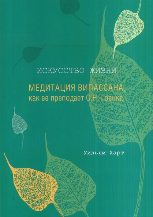 Искусство жизни. Медитация випассана, как ее преподает С.Н. Гоенка