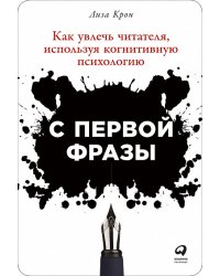 С первой фразы. Как увлечь читателя, используя когнитивную психологию