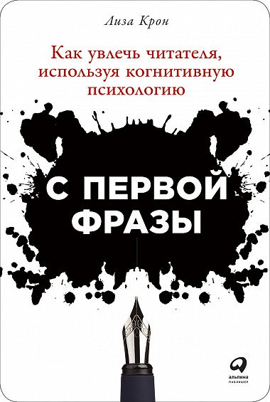 С первой фразы. Как увлечь читателя, используя когнитивную психологию
