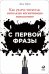 С первой фразы. Как увлечь читателя, используя когнитивную психологию