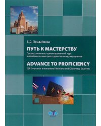 Путь к мастерству. Профессионально ориентированный курс английского языка для студентов-международников. Уровень С1