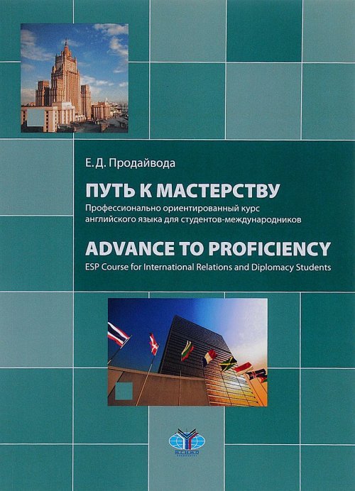 Путь к мастерству. Профессионально ориентированный курс английского языка для студентов-международников. Уровень С1