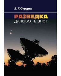 Разведка далеких планет