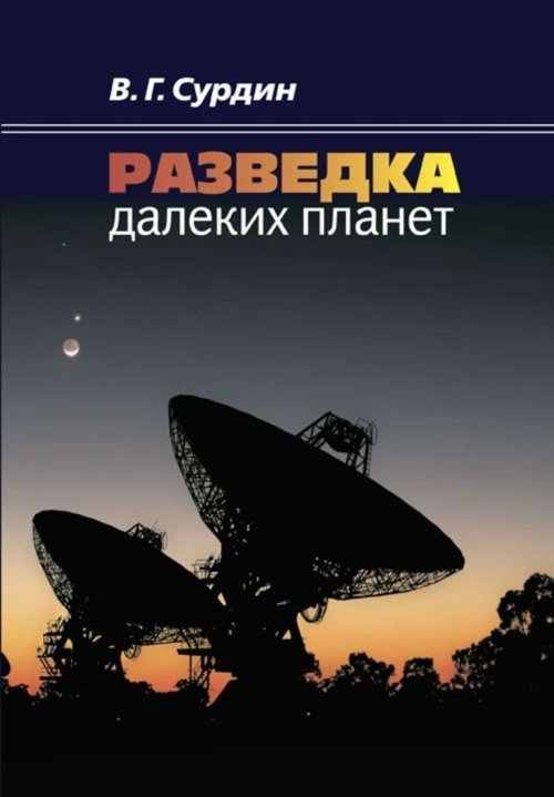 Разведка далеких планет