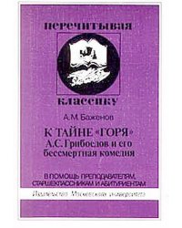 К тайне "Горя". А.С. Грибоедов и его бессмертная комедия