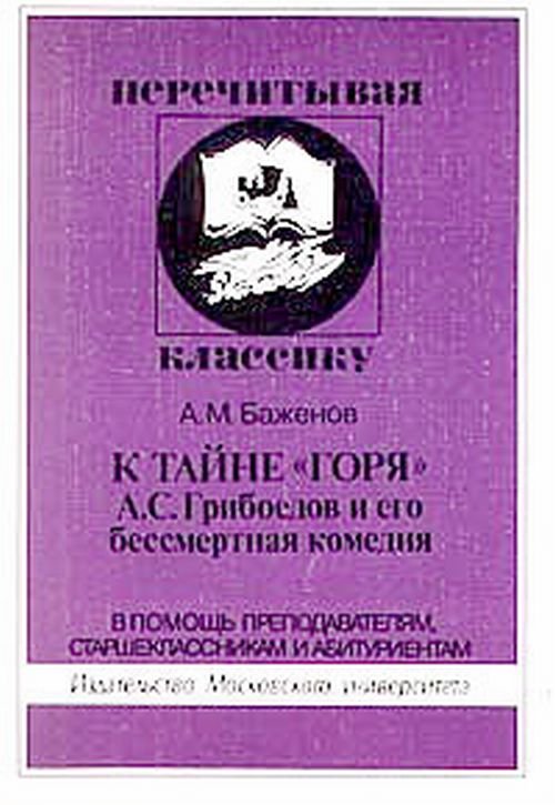 К тайне "Горя". А.С. Грибоедов и его бессмертная комедия